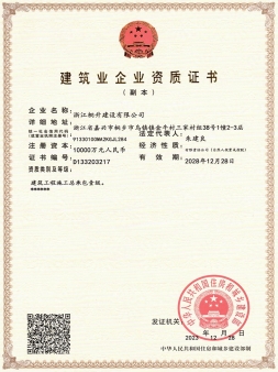 資質(zhì)證書-總包一級